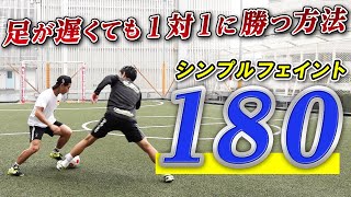 【足が遅くても1対1に勝つドリブル】「180」シンプルかんたんフェイント