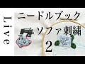 【刺繍 LIVE】ソファの刺繍②新刊『annasの雑貨の刺繍』（光文社）より｜7/28｜annas｜川畑杏奈