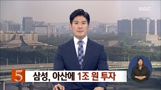 [대전MBC뉴스]아산에 1조 원 투자..지역경제 기대