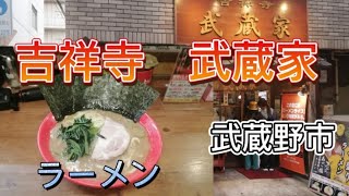 【吉祥寺 武蔵家/ラーメン】食ぅ〜ゼロのラーメン紀行（123杯目）