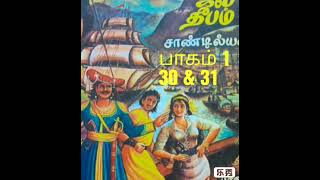 ஜலதீபம் பாகம் 1 அத் 30 \u0026 31, Jaladeepam Part 1 Ch 30 \u0026 31 audio book