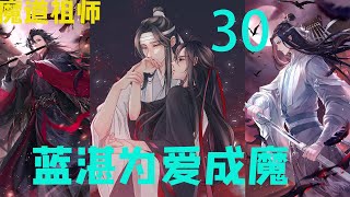 魔道祖师之藍湛为爱成魔 30  宗门会议之后，金光善，蓝曦臣和聂明诀商量了两天，实在拿不出好办法镇压这些鬼魅。就想着跟魏婴的千夫长谈判，满足他们的要求，让他们控制这些鬼魅不要再袭击仙门。#魔道祖师