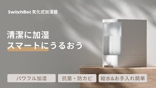 SwitchBot 気化式加湿器｜たっぷり、清潔で、スマートにうるおう。