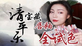 30多块？！卡婷×清平乐联名唇釉全试色|宝藏小众国货！学生赚到了