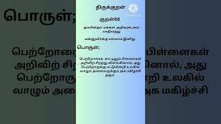 அறிவில் சிறந்த பிள்ளைகள் பற்றி வள்ளுவர் கூறுவது #திருக்குறள்