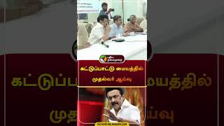 கட்டுப்பாட்டு மையத்தில் முதல்வர் ஆய்வு | #mkstalin | #dmk | TN Rain | Chennai Red alert | #shorts