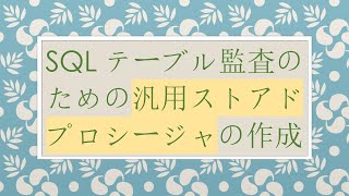 SQLテーブル監査のための汎用ストアドプロシージャの作成