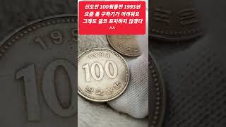 신도안 100원동전 1993년 요즘들어 찾기가 쉽지 않을 것이다  그래도 결코 포지하지 않겠다 ^^