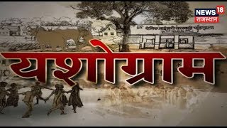 Yashogram | अजमेर-पुष्कर के पास स्थित देवनगर गाँव में किसानो को FPO का फायदा