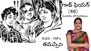 తమస్విని | గాడ్ ఫియర్ | సంసారం లో సరిగమలు |