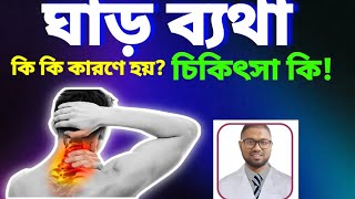 ঘাড় ব্যথার কারণ ও প্রতিকার | Neck pain | কখন অপারেশন লাগবে | ঘাড় ব্যথা হলে করনীয় | Hernited Disc