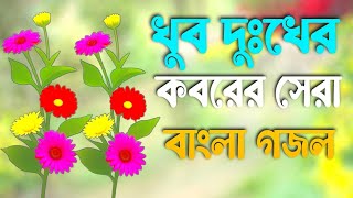 Goti Naire  || গতি নাইরে|| কবরের সেরা বাংলা গজল || গজল || Muslim  Tv