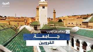 معالم من المغرب | جامعة القرويين