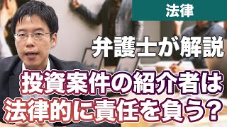 投資の紹介者は法律的に責任を負うのか？負う場合の要件とは？【解説】