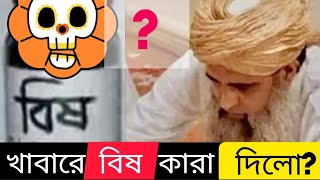 তাবলীগ জামাতের আমীর ইলিয়াস রহ: এর খানদানকে পুরো দুনিয়া থেকে সরিয়ে দেওয়ার ষড়যন্ত্রের কথা শুনুন।