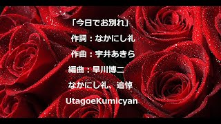 うたごえ喫茶「今日でお別れ」歌声喫茶、シャンソン、作詞：なかにし礼 作曲：宇井あきら　編曲：早川博二。なかにし礼、追悼、歌声