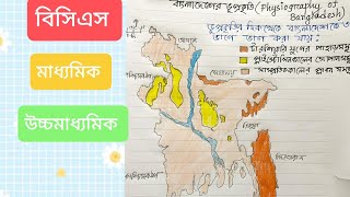 Physiography of Bangladesh//বাংলাদেশের ভূপ্রকৃতি।। বিসিএস। উচ্চমাধ্যমিক। মাধ্যমিক।। ভূগোল #study