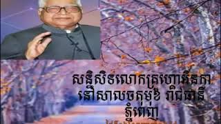 សន្និសិទ្ធរបស់លោកគ្រូហ្គោឥនកា នៅសាលចតុមុខរាជធានីភ្នំពេញ