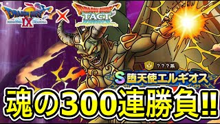 【ドラクエタクト】ドラクエⅨイベントラスト『堕天使エルギオス』魂のガチャ300連勝負！！！！【ＤＱＴ】