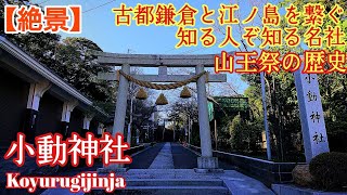 鎌倉 湘南 最強の神々を祀る『小動(こゆるぎ)神社』八王子社と呼ばれた歴史を徹底解説【音声ガイド】