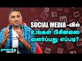 Zero Rs Marketing Strategy | குறைந்த செலவு, அதிக ரீச்...