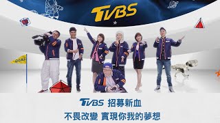 「TVBS 招募新血！　不畏改變 實現你我的夢想」