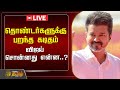 🔴LIVE : தொண்டர்களுக்கு விஜய் கடிதம் | TVK | Vijay | Tvk Manadu | NewsTamil24x7