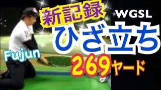 ゴルフハンドアクションの徹底が飛距離を生み出す！ひざ立ち新記録！【Fujun】WGSLスイングコンサルレッスンgolfドライバードラコンアイアンアプローチパター