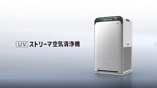 UVストリーマ空気清浄機　PR動画【ダイキン】