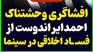 افشاگری وحشتناک احمد ایراندوست از فساد اخلاقی در سینما#فساد #افشاگری