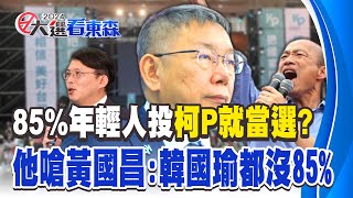 柯文哲賭注全押年輕人「黃國昌喊85%就當選」？他喊「唬X」：韓國瑜都沒85% - 徐俊相【57爆新聞】