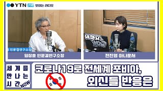 [세계를만나는시간NOW] 한국을 향한 전세계 포비아, 외신들 반응은 with 임상훈 인문결연구소장