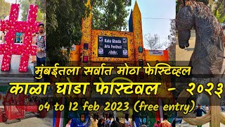 काळा घोडा आर्ट फेस्टिव्हल-2023 | #Kalaghodafestival - 2023 | #mumbaifestival