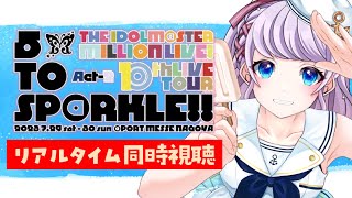 【同時視聴】MILLION  LIVE! 10thLIVE TOUR Act-2 DAY1 5 TO SP@RKLE!!【 VTuber / 音沙汰あんな / #ミリシタ #アイマス 】