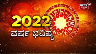 New Year 2022 |  ಹೊಸ ವರ್ಷಕ್ಕೆ ನಿಮ್ಮ ರಾಶಿಯ  ಭವಿಷ್ಯ ಹೇಗಿದೆ ಗೊತ್ತಾ?  | News18 Kannada