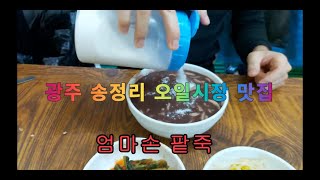 광주광역시 송정리 5일시장 맛집(+오일시장 구경)