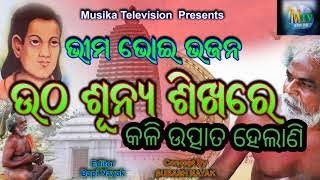 mahima alekha II ଭୀମଭୋଇ ଭଜନ II କଳି ଉତ୍ପାତ ହେଲାଣି II SUBASH NAYAK II MUSIKATV