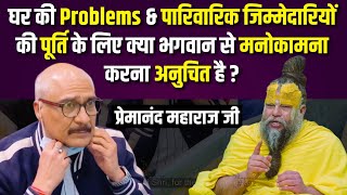 घर की Problems \u0026 पारिवारिक जिम्मेदारियों की पूर्ति की मनोकामना करना अनुचित है ? प्रेमानंद महाराज जी