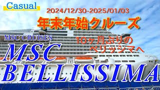 【Cruising】2024-2025 MSCベリッシマ 年末年始クルーズ ～乗船まで～