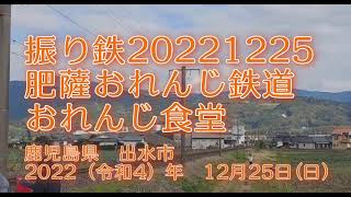 【肥薩おれんじ鉄道】2022年12月月25日（日）の振り鉄 【おれんじ食堂】