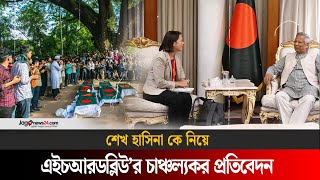 এইচআরডব্লিউ’র প্রতিবেদন: শেখ হাসিনা গু-ম-হ-ত্যা-র নির্দেশ দিয়েছিলেন | Human Rights Watch | Jago News