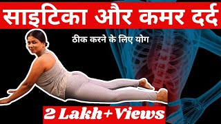 साइटिका और कमर दर्द  ठीक करेंगे ये योगासन  Best Yoga for Sciatica, Lower Back Pain @yogawithshaheeda