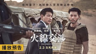 改編真實事件！年度動作鉅獻【火線交涉】The Point Men電影預告 黃晸玟X玄彬 深入險境賭上性命 設法救出人質！ 2/3(五) 生死救援