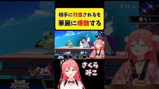 視聴者に忖度されるも華麗に爆散するみこち【さくらみこ/スマブラSP/ホロライブ切り抜き】#shorts