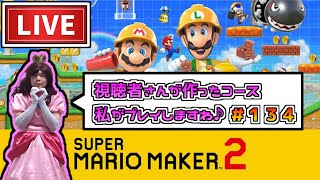 【配信】視聴者さんが作ったコースをキズナさんが遊びつくせ！＃１３４【マリオメーカー２】