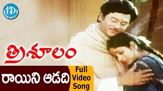 Trishulam Movie Songs - Raayini Adadichesina Video Song || Krishnam Raju, Jayasudha || K V Mahadevan