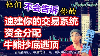 【交易系统速建与验证】股市如何赚钱？如何抄底逃顶，怎样资金管理，牛熊判定与仓位控制，股票交易纯干货！