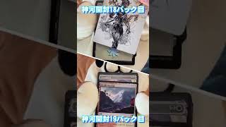 【MTG神河開封】 計レア４枚！ 【18・19パック目】