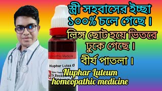 সময় বৃদ্ধির জন্য Nuphar Luteum homeopathic medicine || @Dr.NewtonMondal