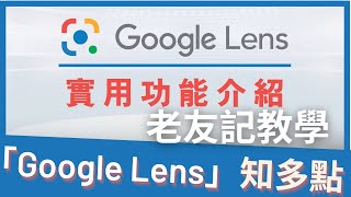 「Google Lens」知多點 - 老友記智慧鏡頭教學#01